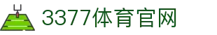 3377体育官方网站 - 官方极速入口